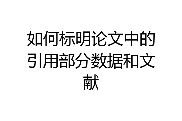 如何标明论文中的引用部分数据和文献
