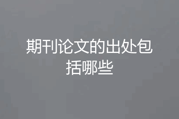 期刊论文的出处包括哪些