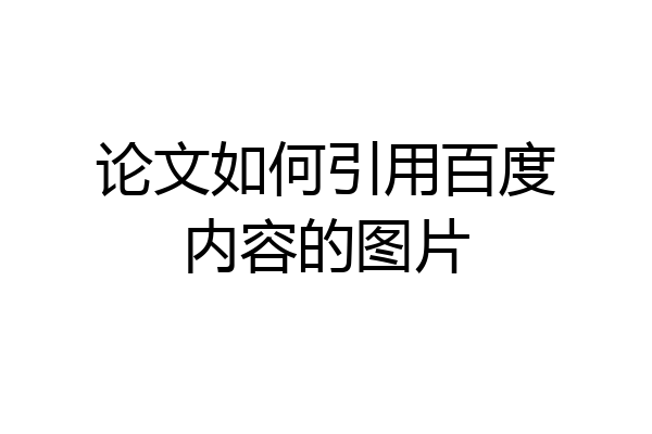 论文如何引用百度内容的图片