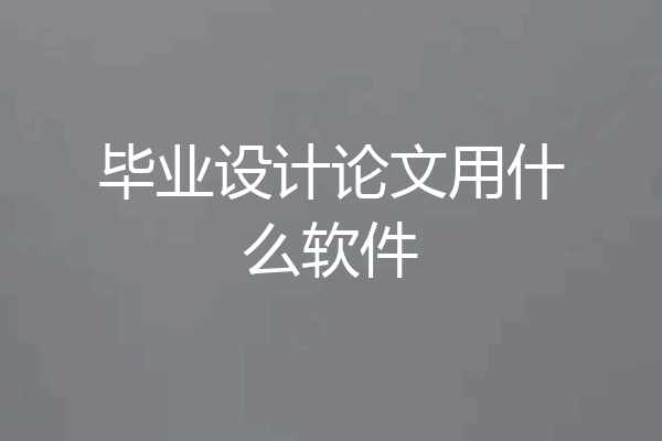 毕业设计论文用什么软件