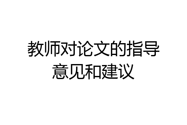 教师对论文的指导意见和建议
