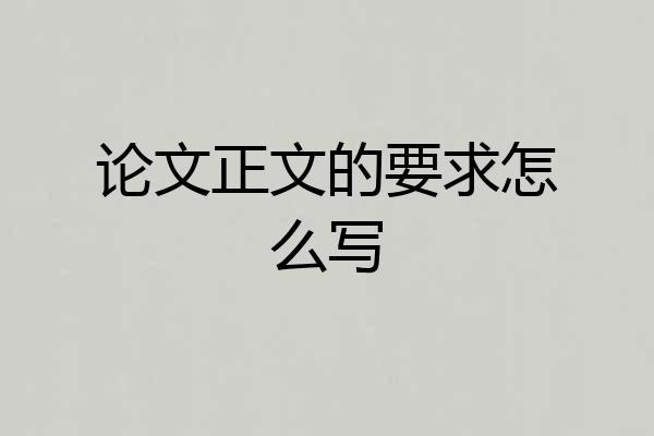 论文正文的要求怎么写