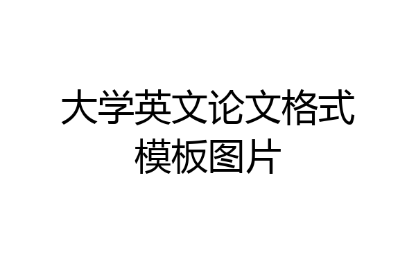 大学英文论文格式模板图片