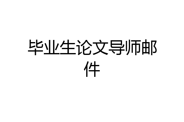 毕业生论文导师邮件
