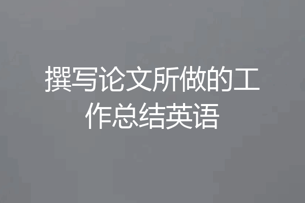 撰写论文所做的工作总结英语
