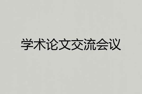 学术论文交流会议
