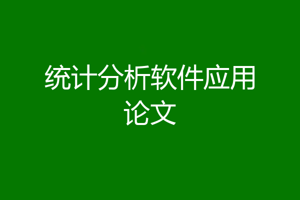 统计分析软件应用论文