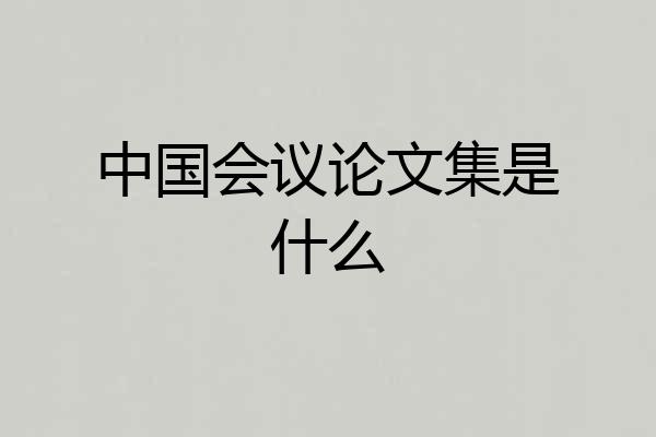 中国会议论文集是什么