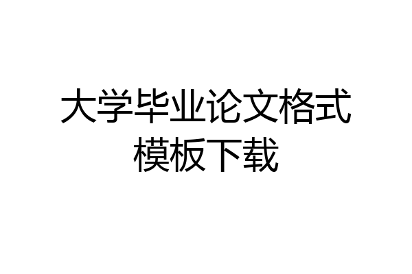 大学毕业论文格式模板下载
