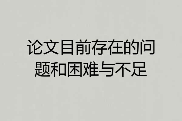 论文目前存在的问题和困难与不足