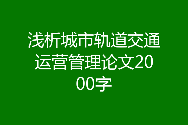 浅析城市轨道交通运营管理论文2000字