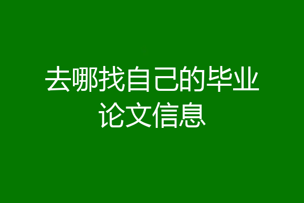 去哪找自己的毕业论文信息