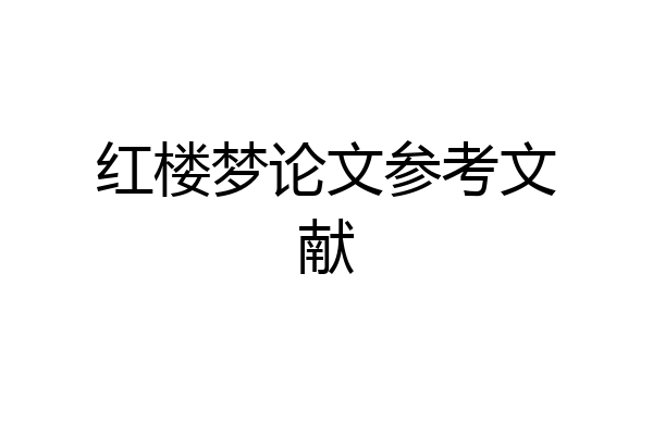 红楼梦论文参考文献