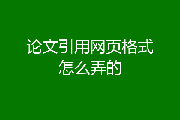 论文引用网页格式怎么弄的
