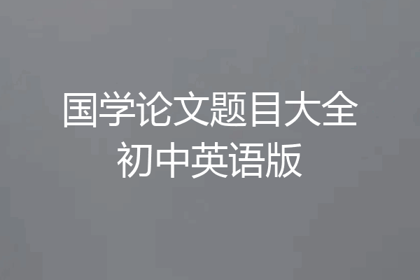国学论文题目大全初中英语版