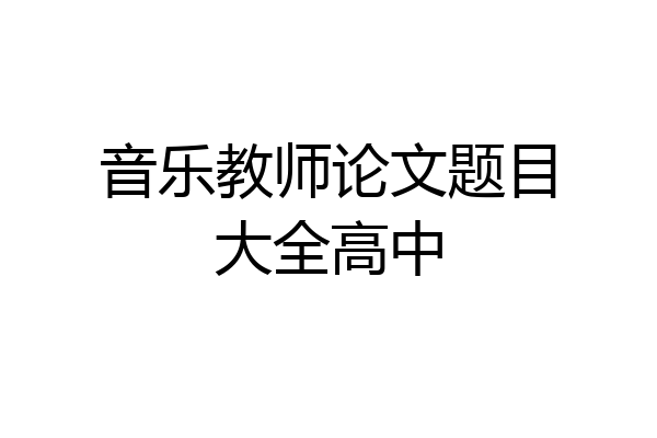 音乐教师论文题目大全高中