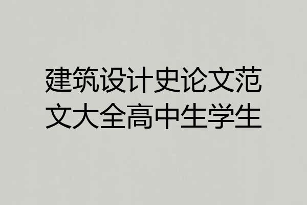 建筑设计史论文范文大全高中生学生
