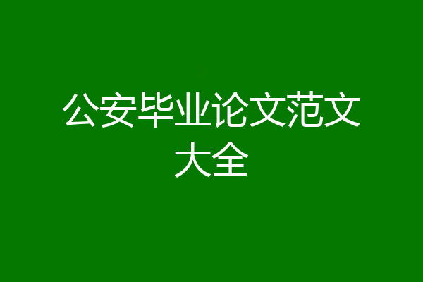 公安毕业论文范文大全