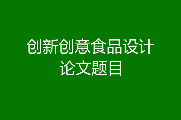 创新创意食品设计论文题目