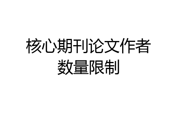 核心期刊论文作者数量限制
