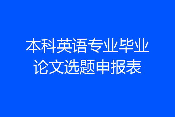 本科英语专业毕业论文选题申报表