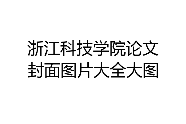 浙江科技学院论文封面图片大全大图