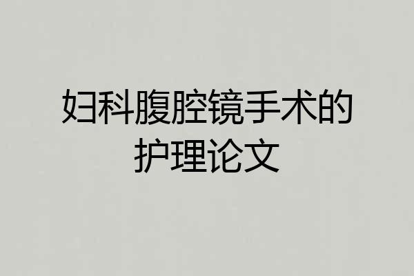 妇科腹腔镜手术的护理论文