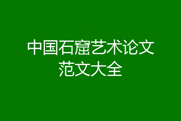 中国石窟艺术论文范文大全