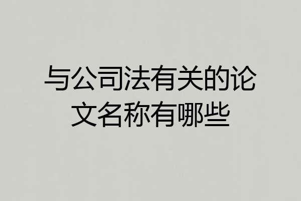 与公司法有关的论文名称有哪些