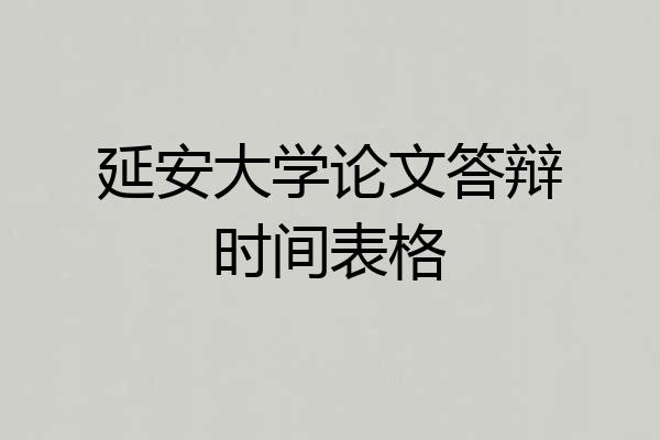 延安大学论文答辩时间表格
