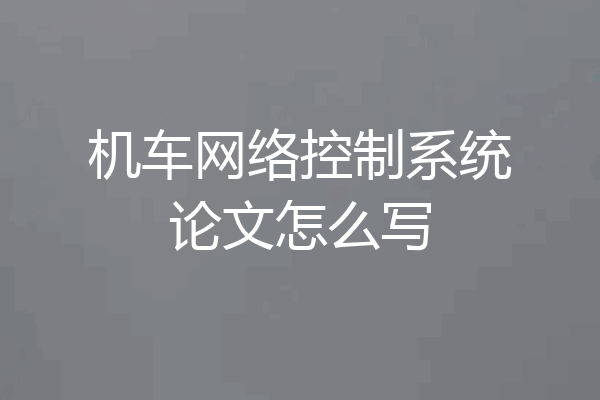 机车网络控制系统论文怎么写