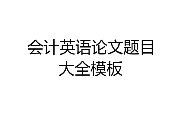会计英语论文题目大全模板