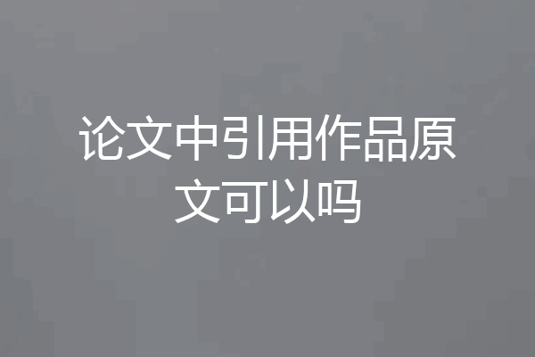 论文中引用作品原文可以吗
