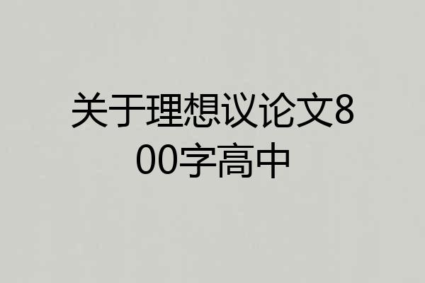 关于理想议论文800字高中