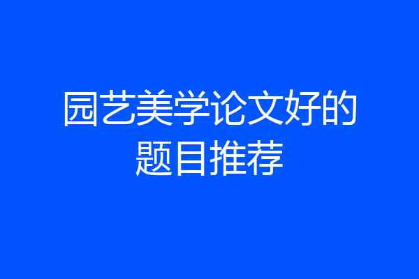园艺美学论文好的题目推荐
