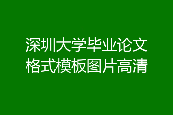 深圳大学毕业论文格式模板图片高清