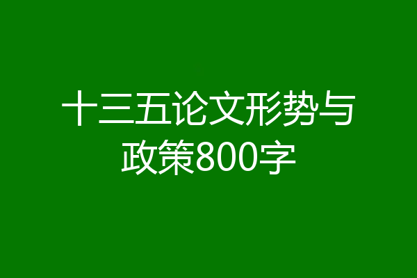 十三五论文形势与政策800字