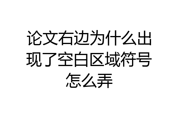 论文右边为什么出现了空白区域符号怎么弄