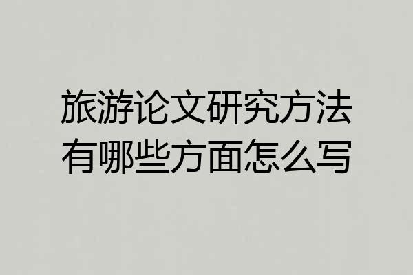 旅游论文研究方法有哪些方面怎么写
