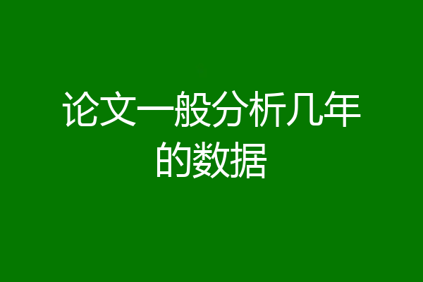 论文一般分析几年的数据