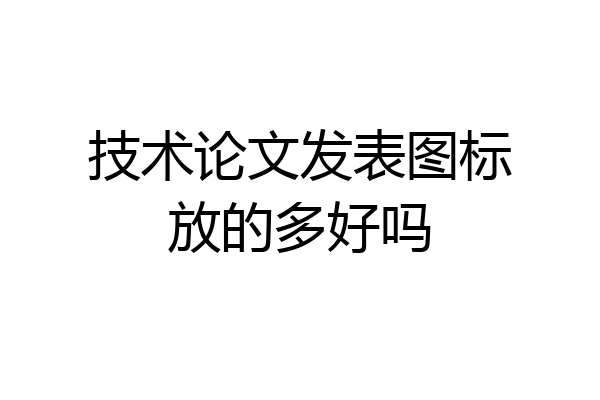 技术论文发表图标放的多好吗