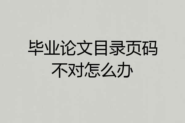 毕业论文目录页码不对怎么办