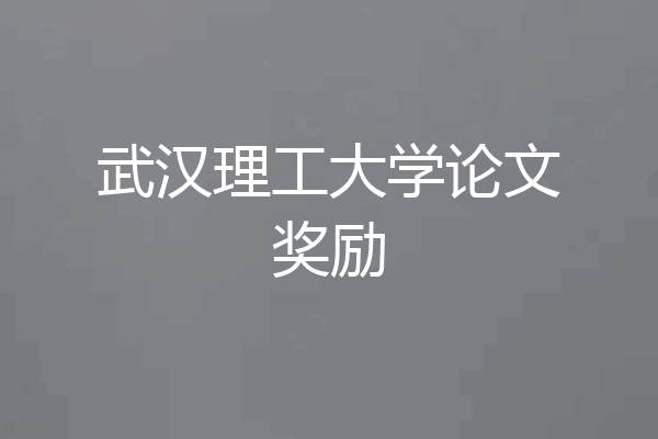 武汉理工大学论文奖励