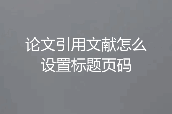 论文引用文献怎么设置标题页码