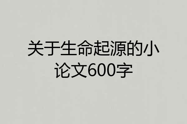 关于生命起源的小论文600字