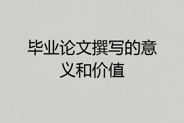毕业论文撰写的意义和价值
