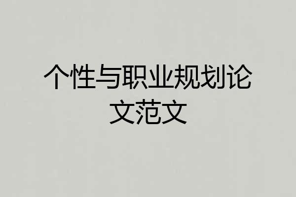 个性与职业规划论文范文