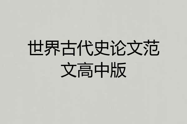 世界古代史论文范文高中版