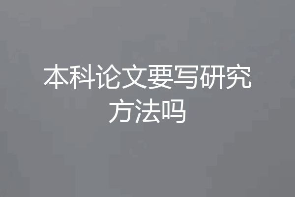 本科论文要写研究方法吗
