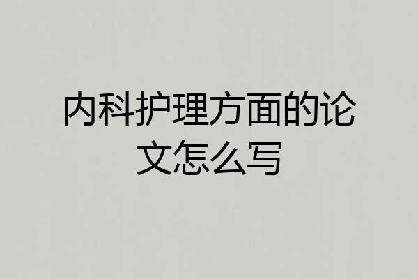 内科护理方面的论文怎么写